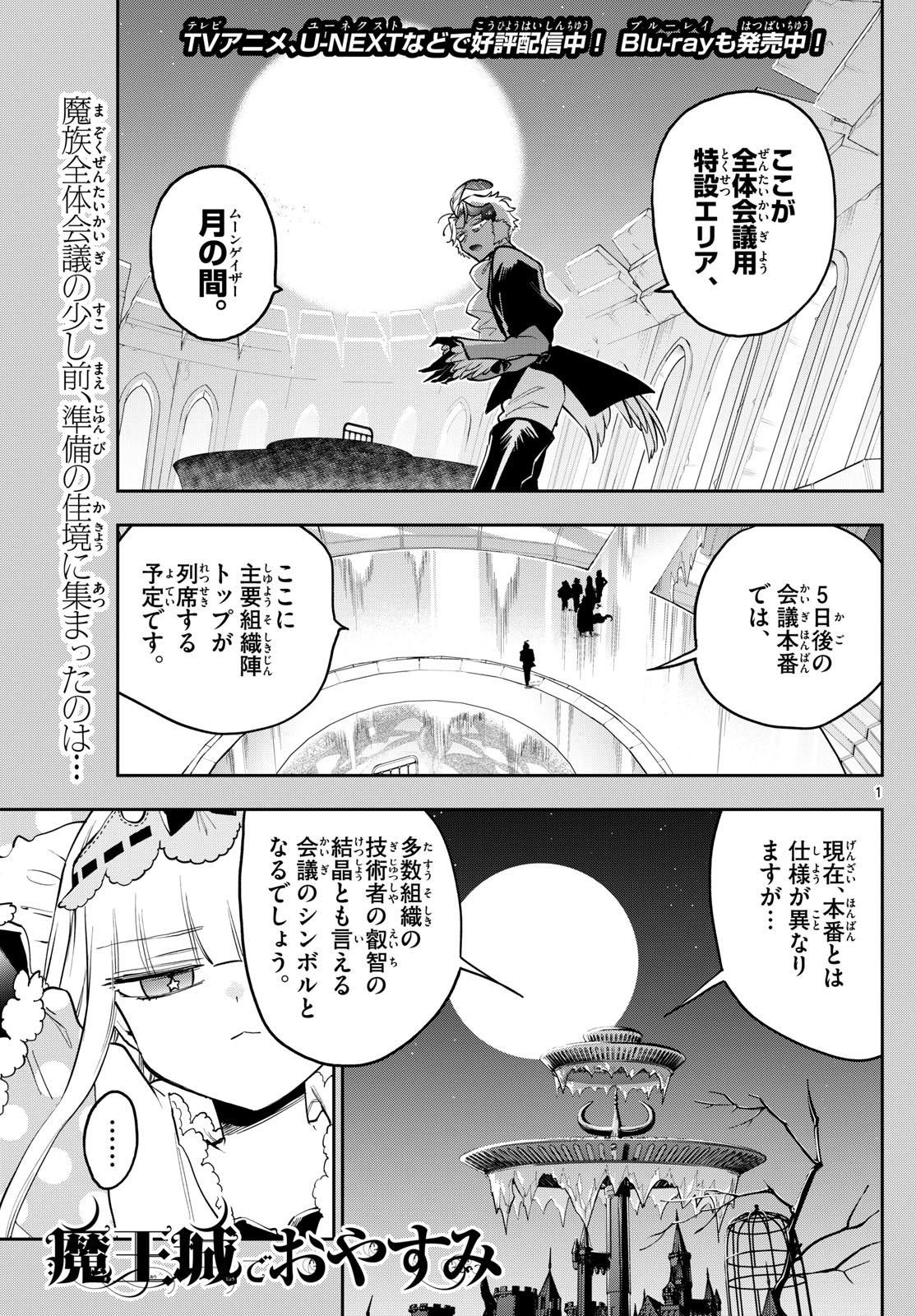 魔王城でおやすみ - 第365話 - Page 1