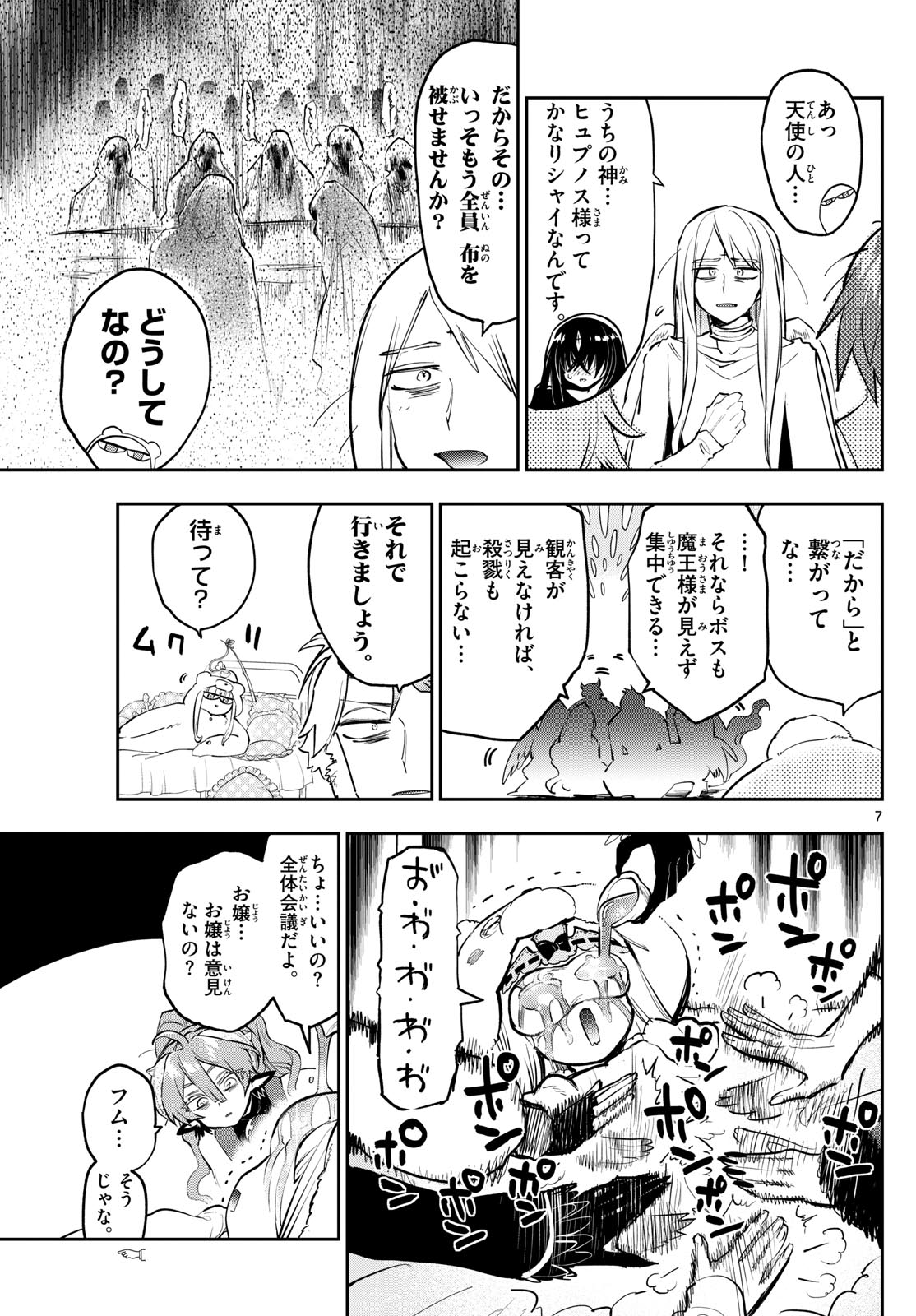 魔王城でおやすみ - 第365話 - Page 7