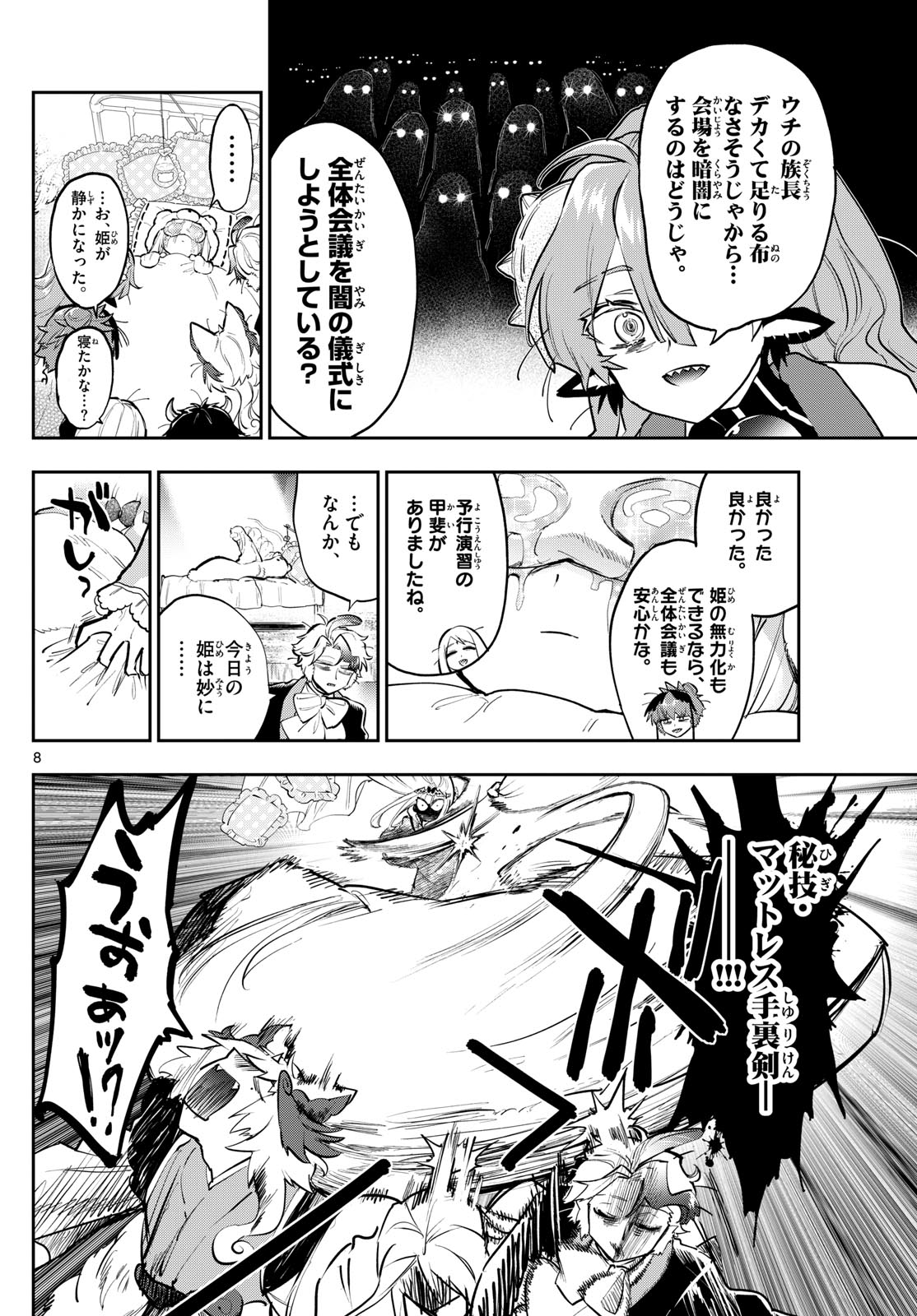 魔王城でおやすみ - 第365話 - Page 8