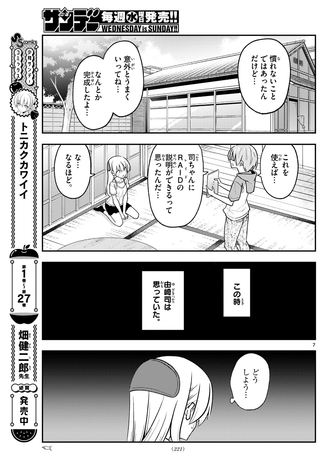 トニカクカワイイ - 第275話 - Page 7