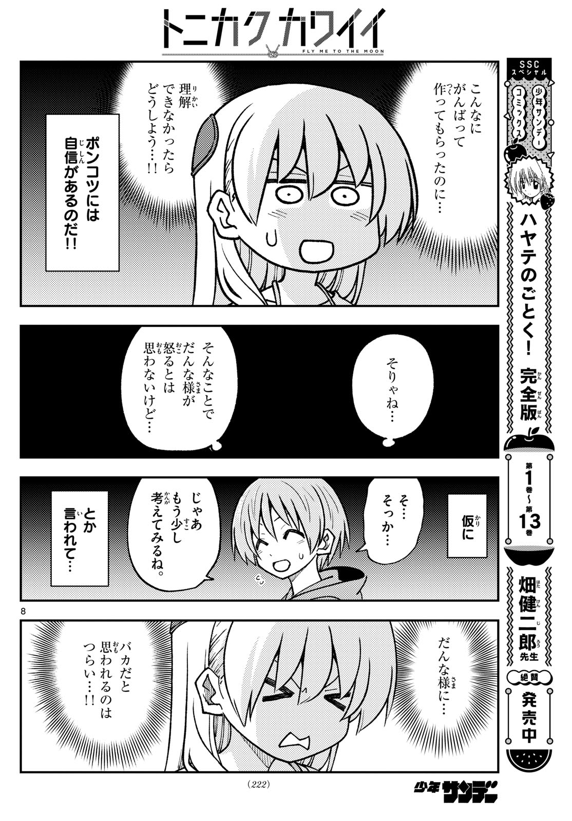 トニカクカワイイ - 第275話 - Page 8