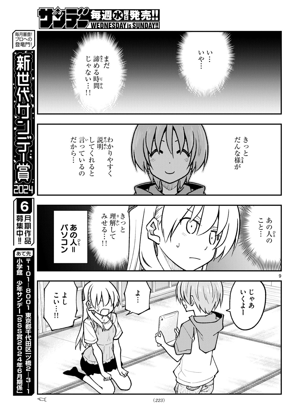 トニカクカワイイ - 第275話 - Page 9