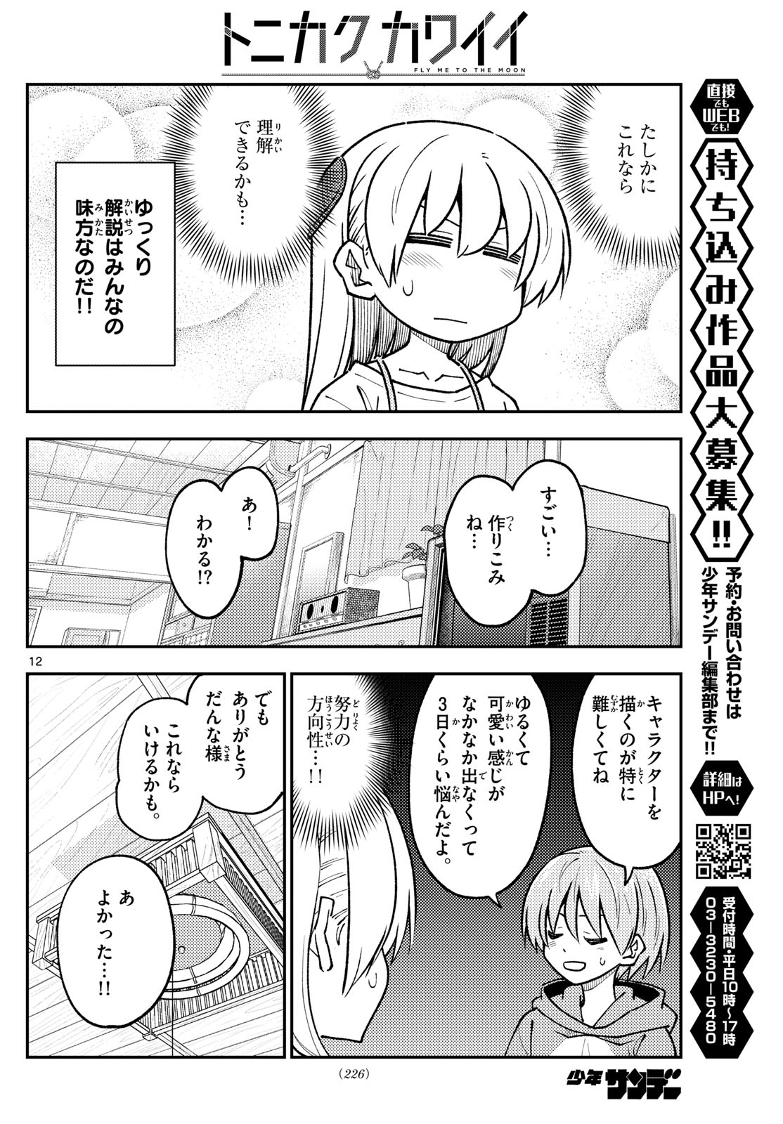 トニカクカワイイ - 第275話 - Page 12