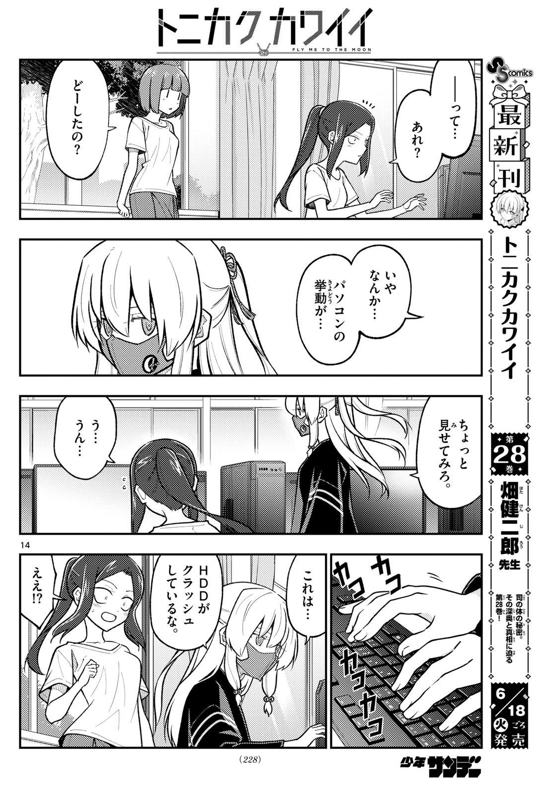 トニカクカワイイ - 第275話 - Page 14