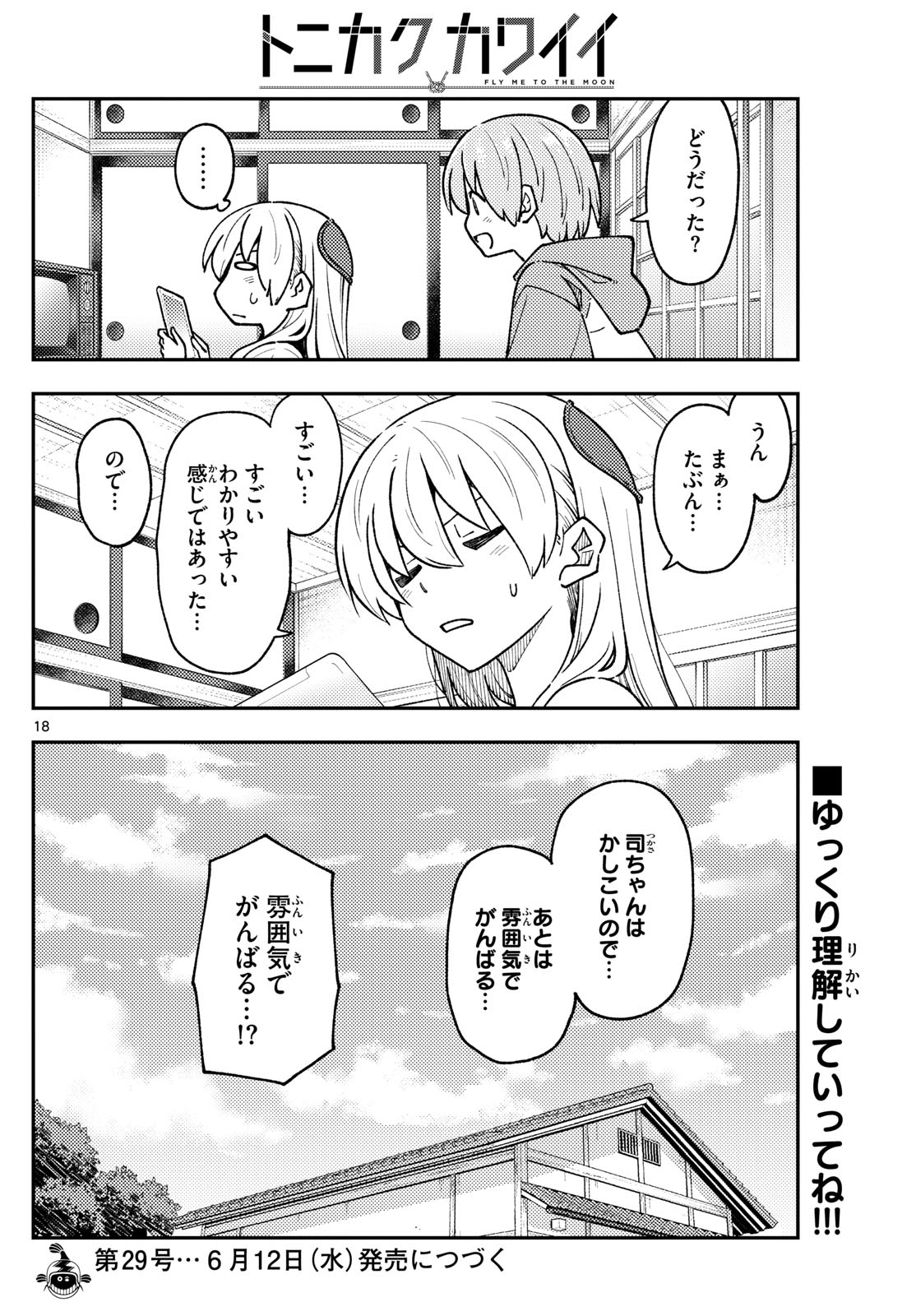 トニカクカワイイ - 第275話 - Page 18