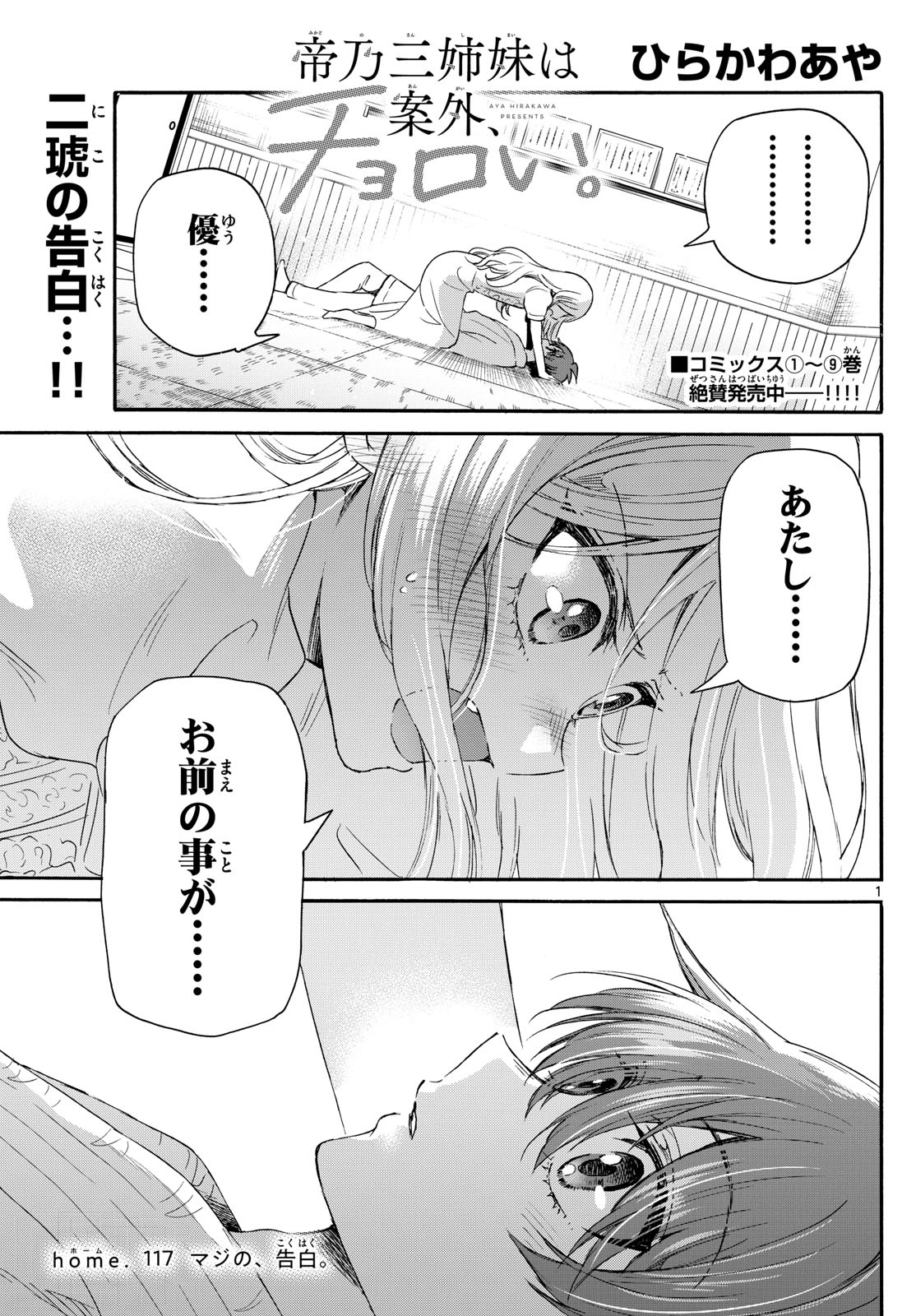 帝乃三姉妹は案外、チョロい。 - 第117話 - Page 1