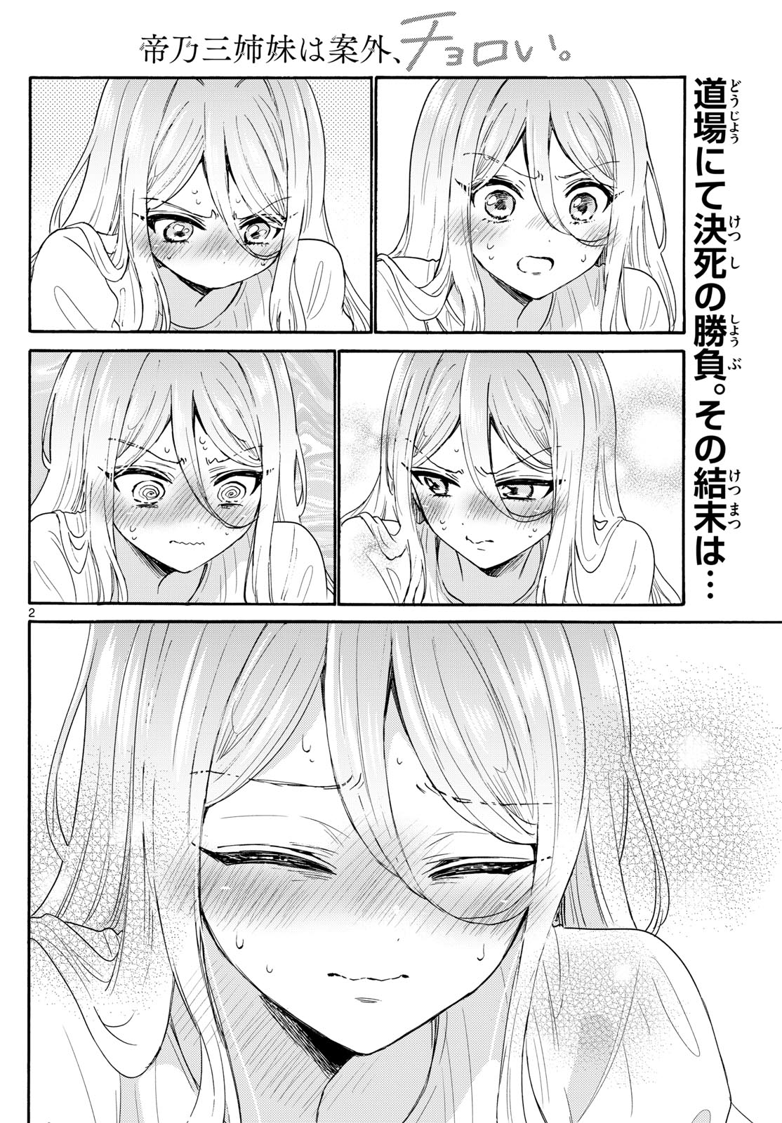 帝乃三姉妹は案外、チョロい。 - 第117話 - Page 2