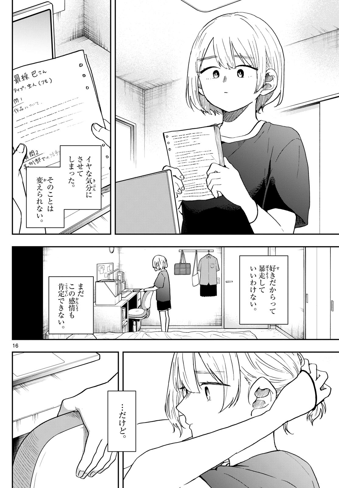 尾守つみきと奇日常。 - 第28話 - Page 16