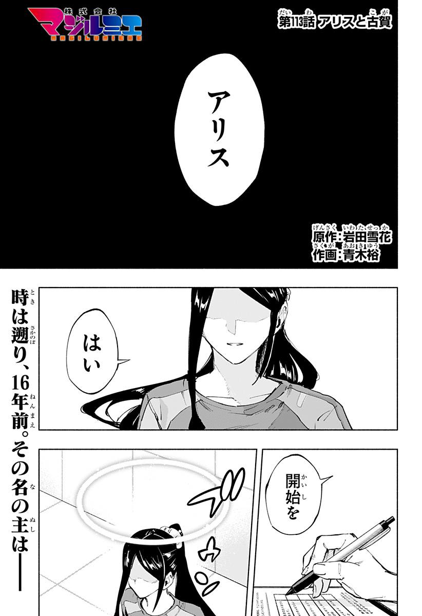 株式会社マジルミエ - 第113話 - Page 1