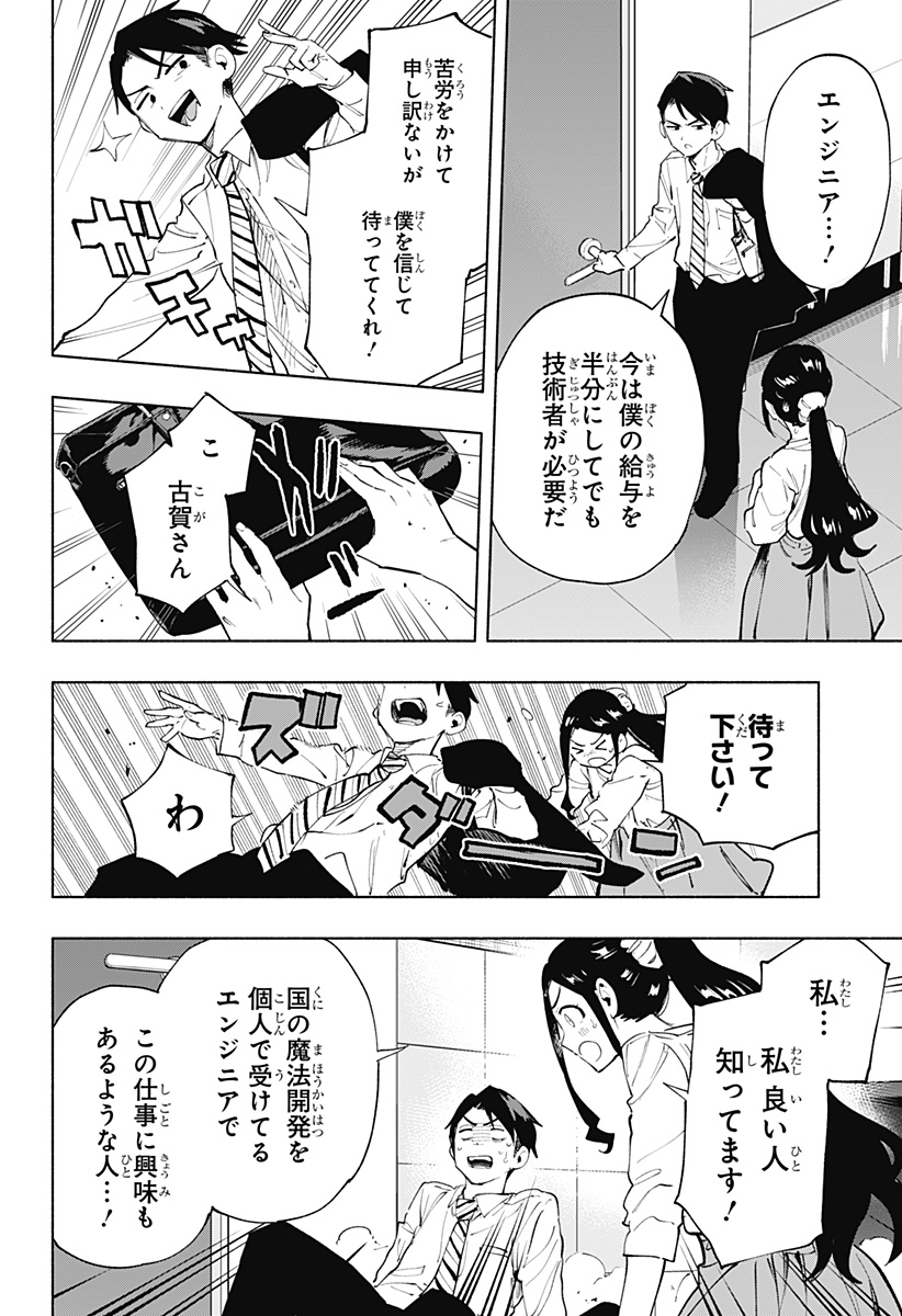 株式会社マジルミエ - 第113話 - Page 10