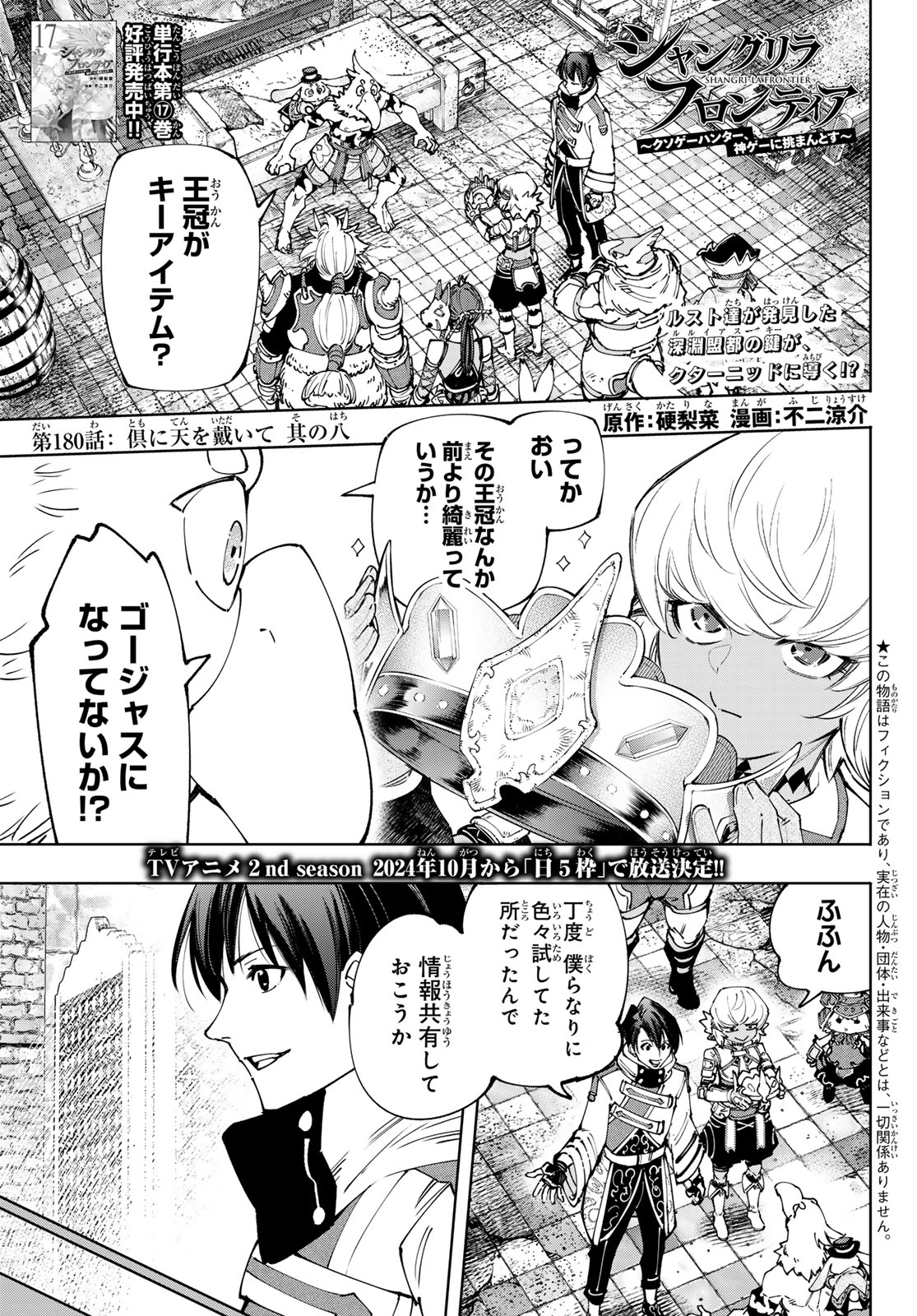 シャングリラ・フロンティア〜クソゲーハンター、神ゲーに挑まんとす〜 - 第180話 - Page 1