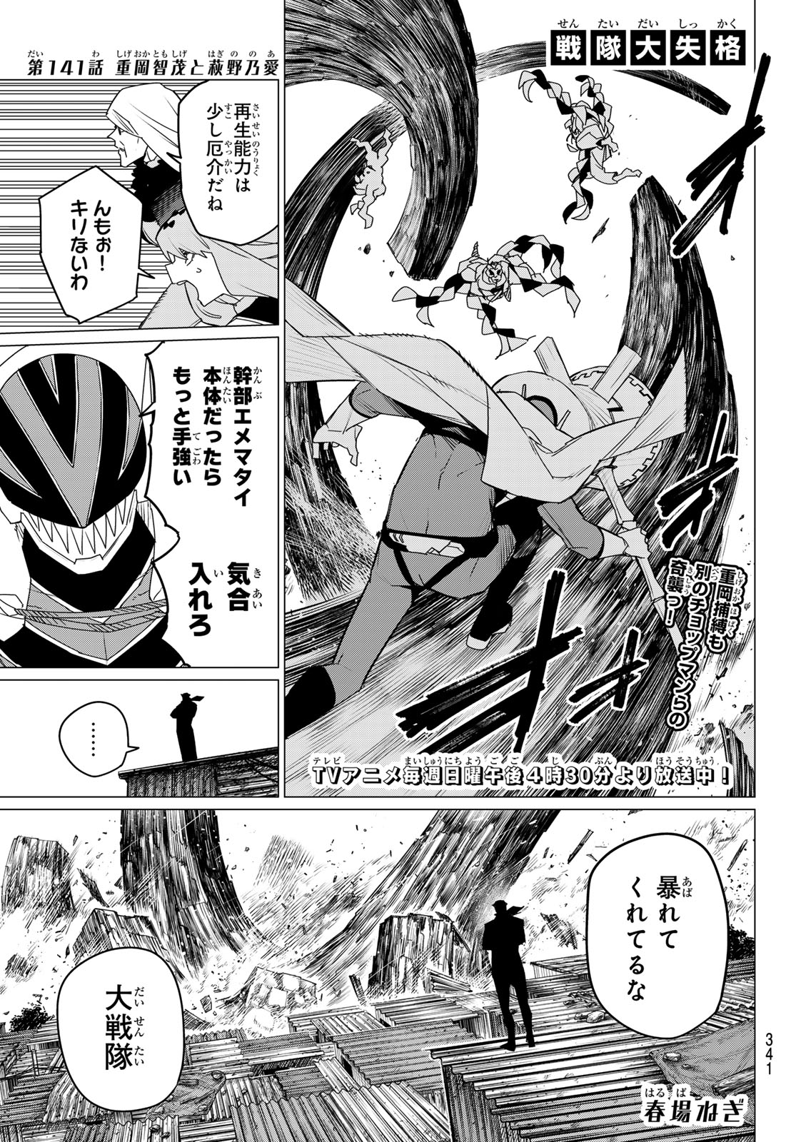 戦隊大失格 - 第141話 - Page 1