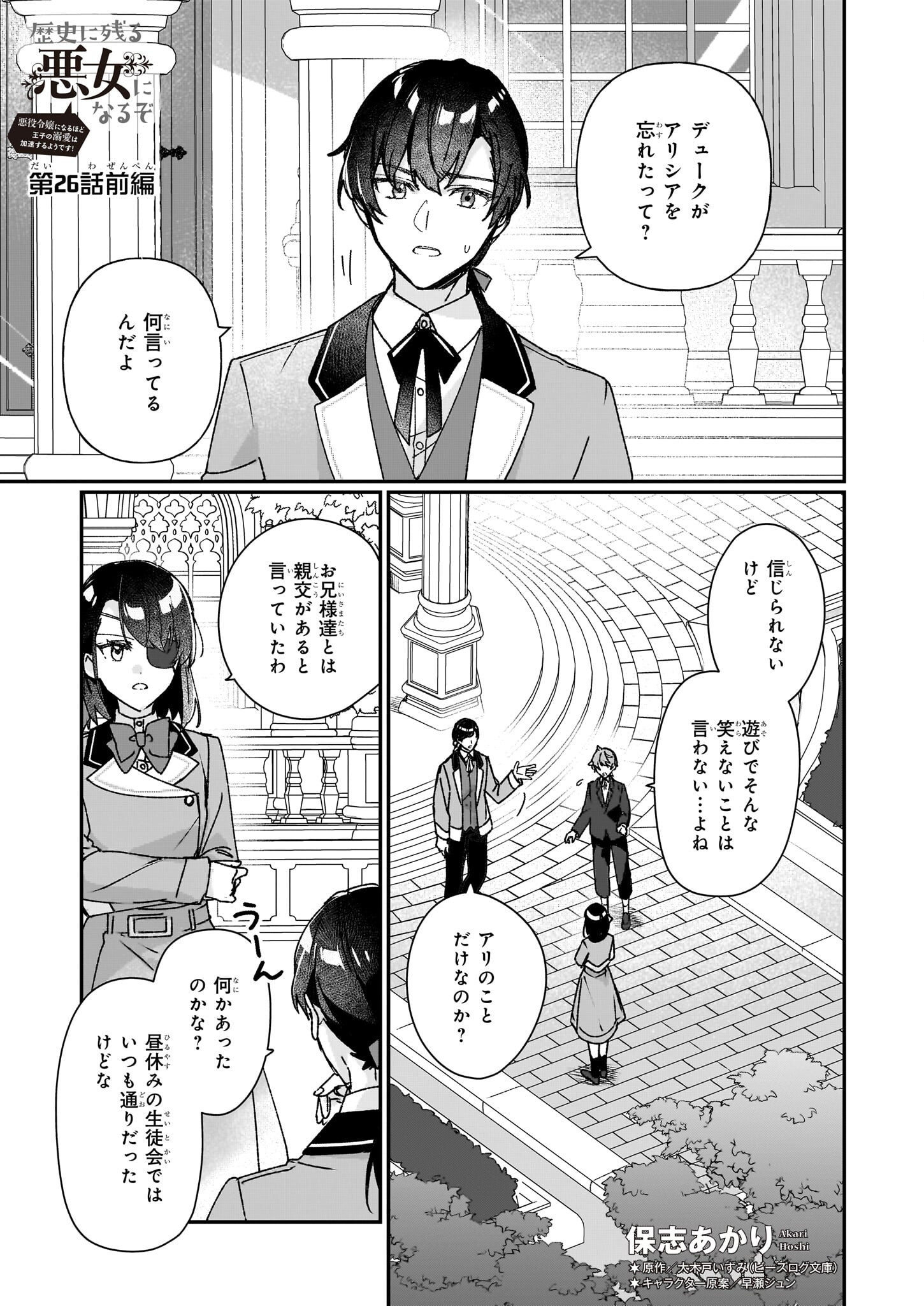 成为名垂青史的恶役千金吧！少女越坏王子越爱！ - 第26.1話 - Page 1