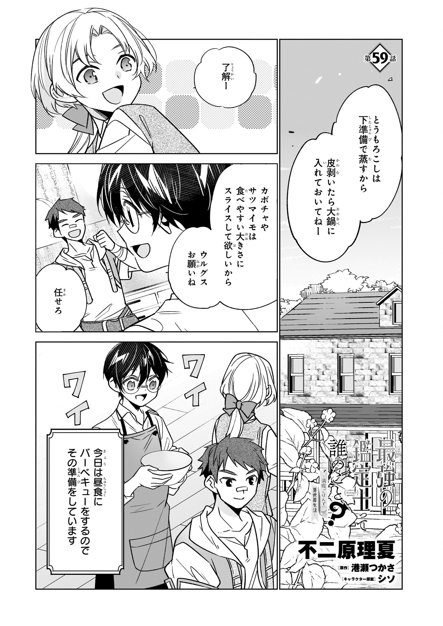 最強の鑑定士って誰のこと? ~満腹ごはんで異世界生活~ - 第59話 - Page 1