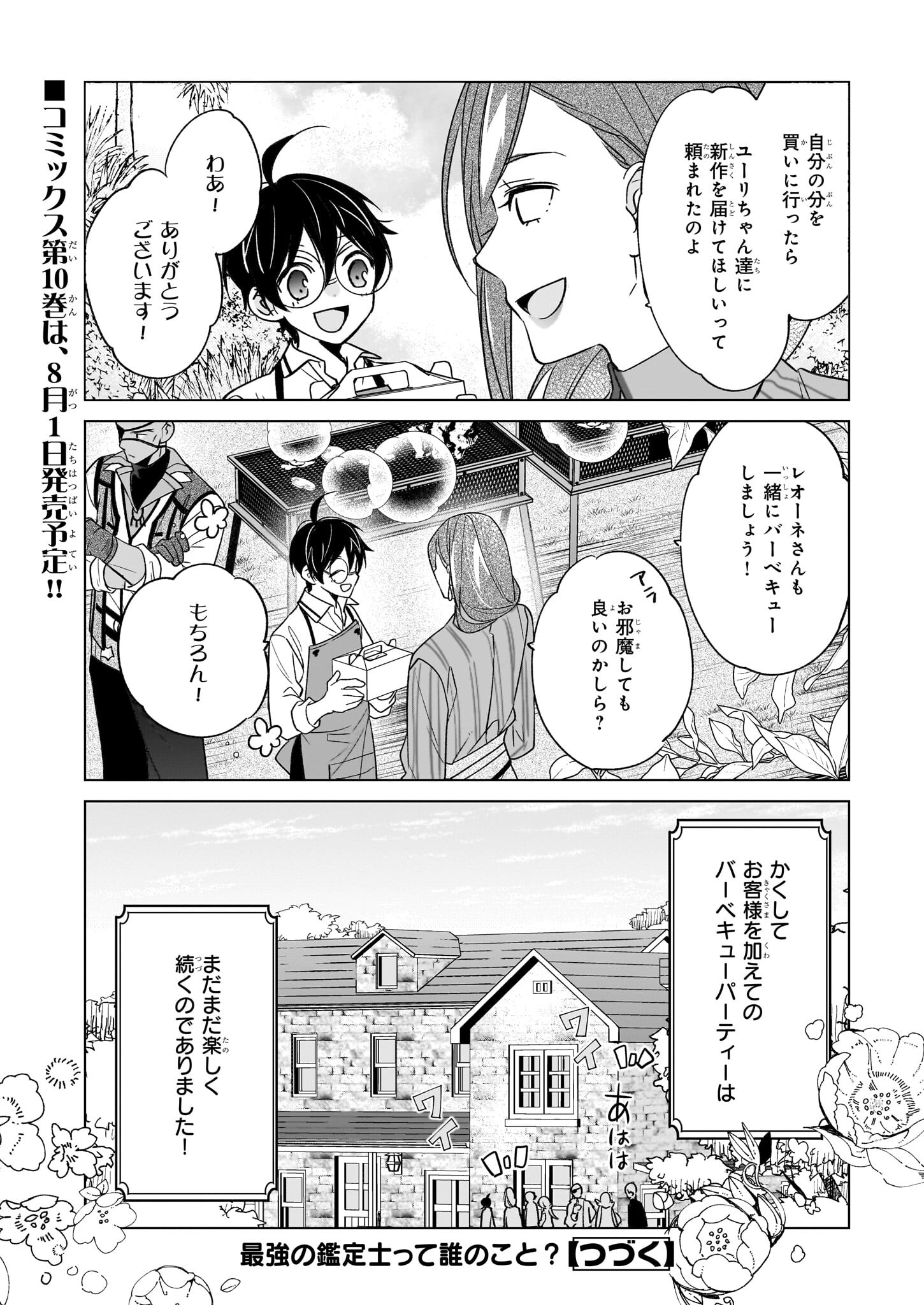 最強の鑑定士って誰のこと? ~満腹ごはんで異世界生活~ - 第59話 - Page 24