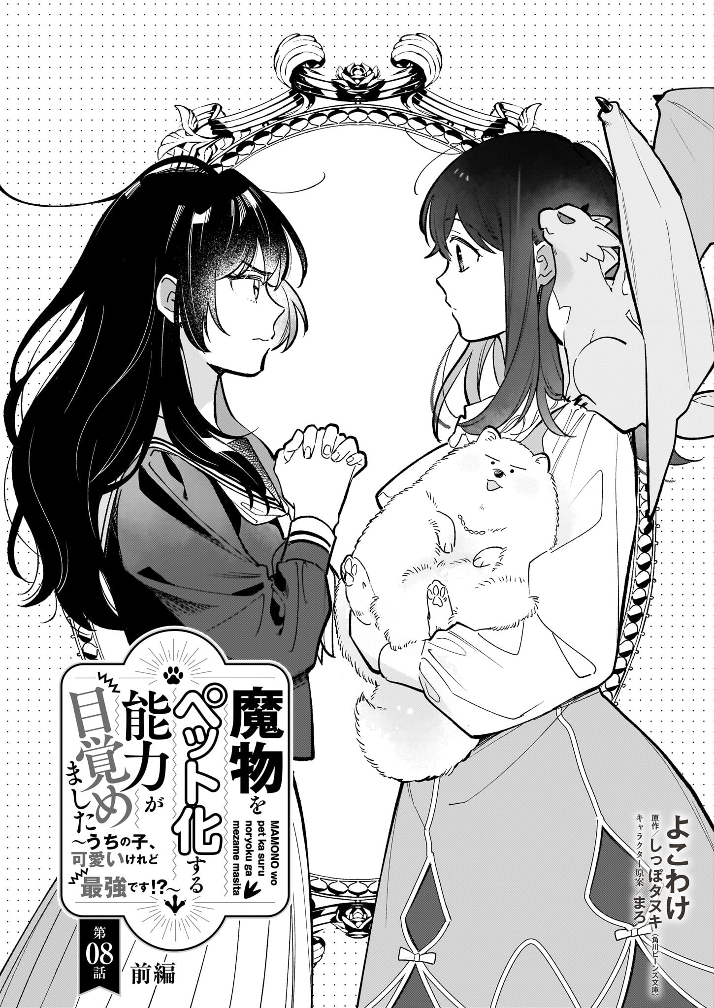 魔物をペット化する能力が目覚めました うちの子、可愛いけれど最強です！ 第8.1話 - Trang 1