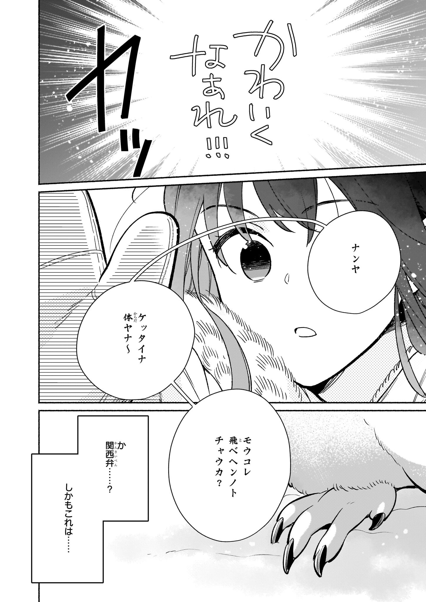 魔物をペット化する能力が目覚めました うちの子、可愛いけれど最強です！ 第8.1話 - Trang 2