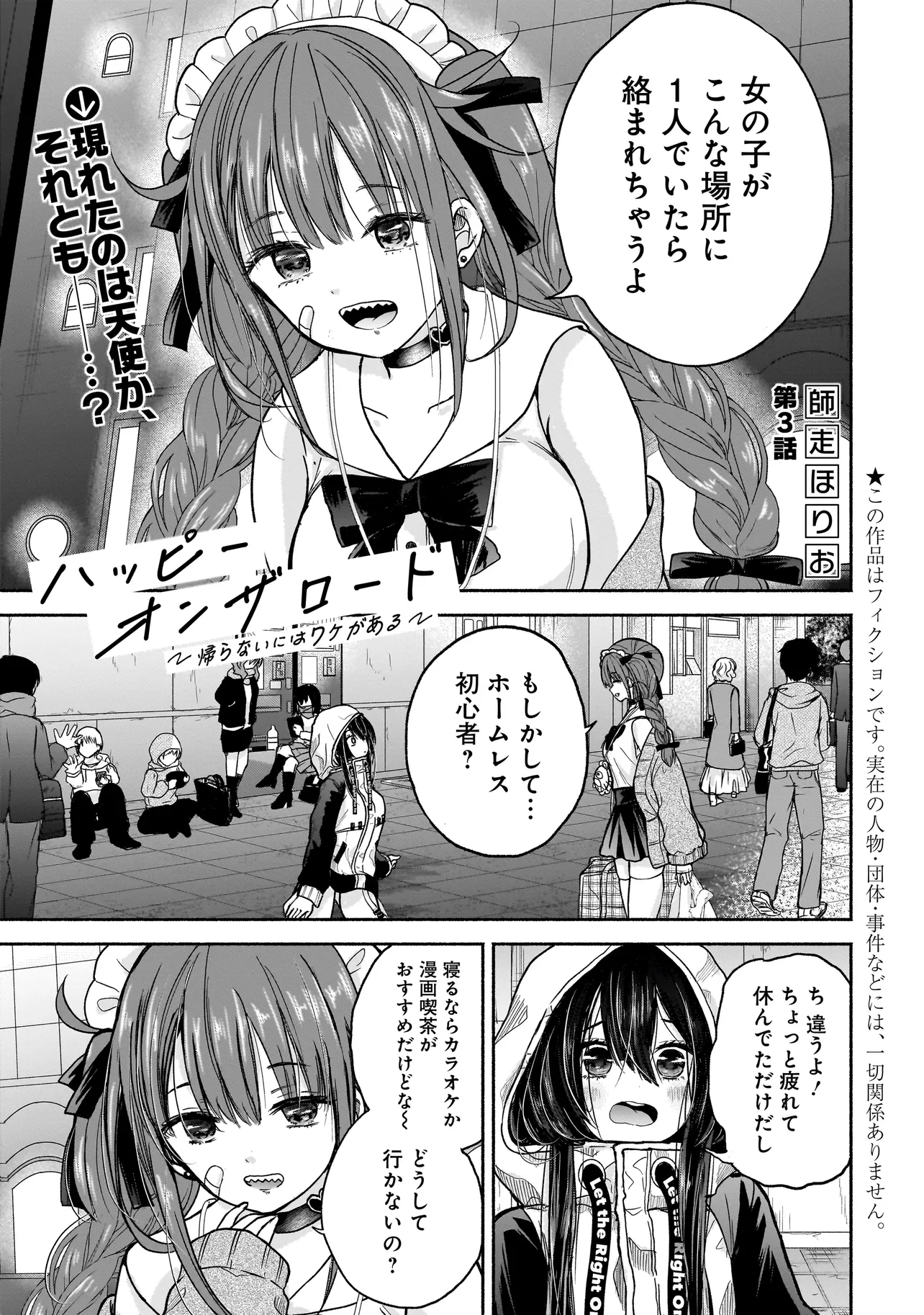 ハッピーオンザロード ～帰らないにはワケがある～ - 第3話 - Page 1