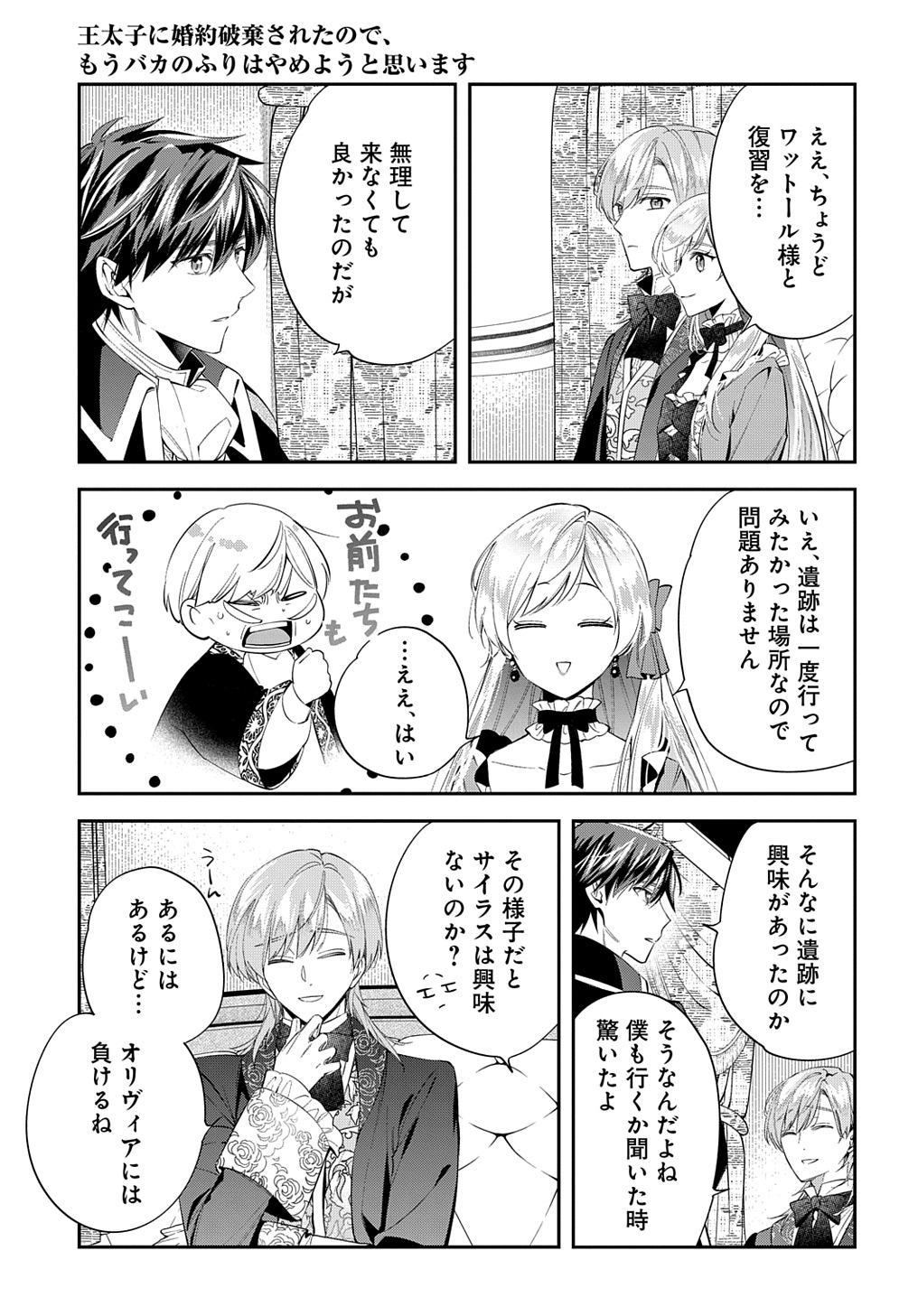 王太子に婚約破棄されたので、もうバカのふりはやめようと思います - 第23話 - Page 7