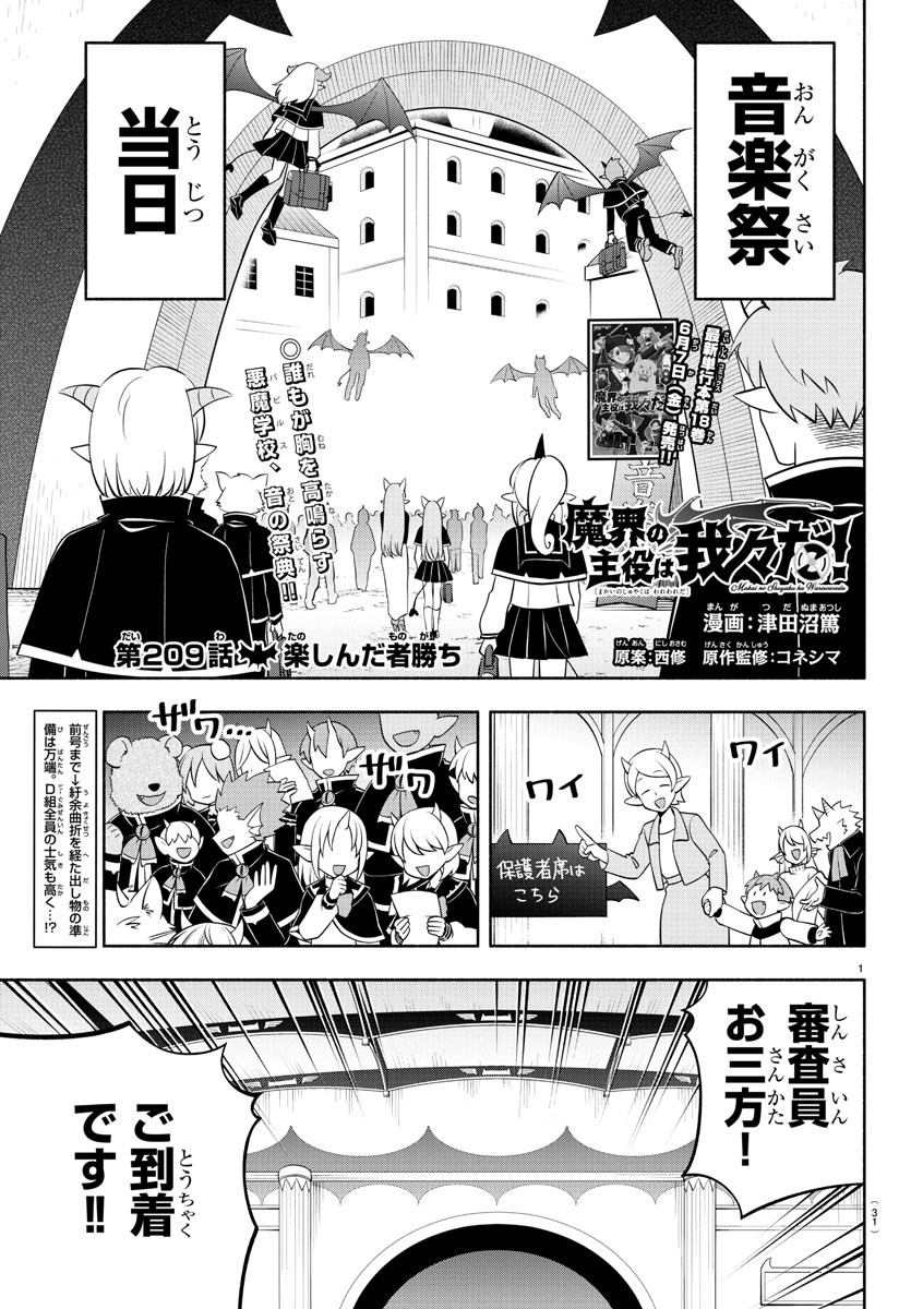 魔界の主役は我々だ！ - 第209話 - Page 1