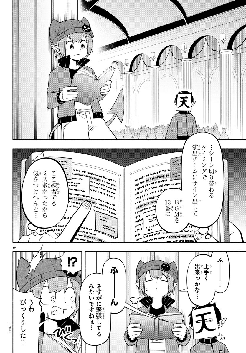 魔界の主役は我々だ！ - 第209話 - Page 12