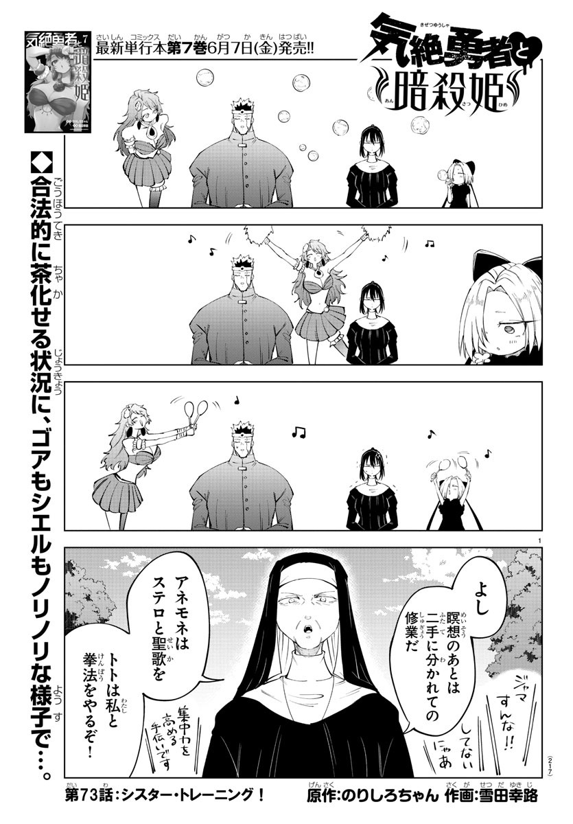 気絶勇者と暗殺姫 - 第73話 - Page 1