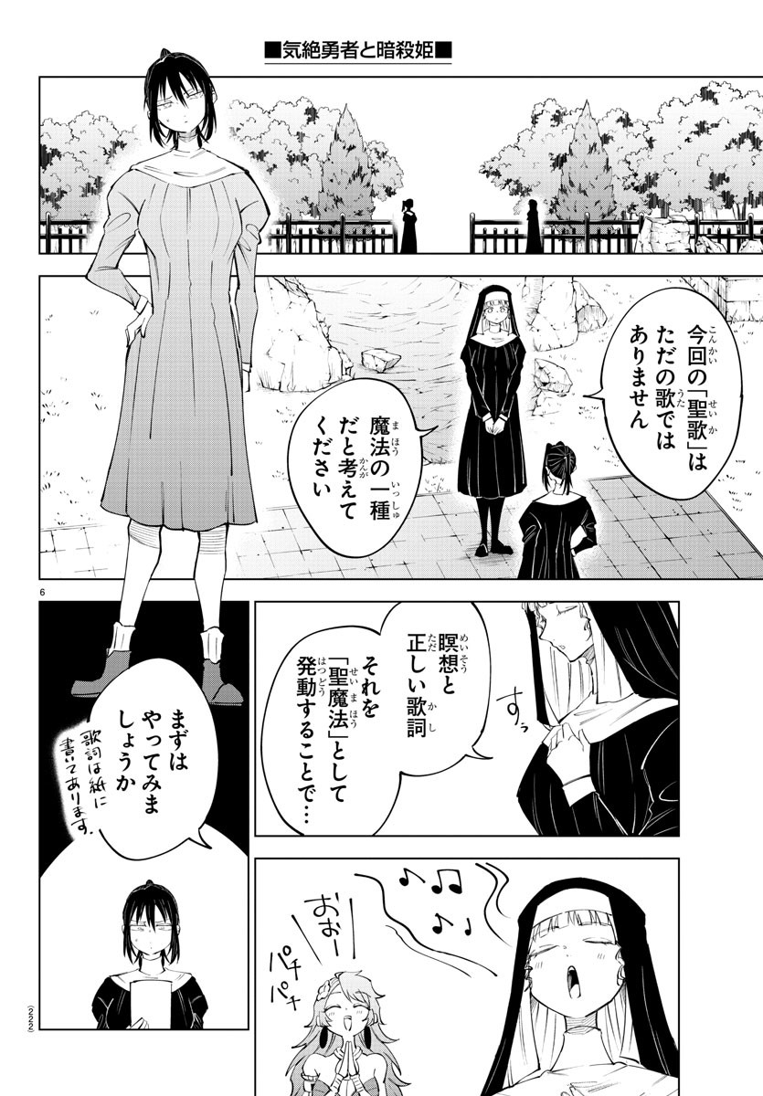 気絶勇者と暗殺姫 - 第73話 - Page 6