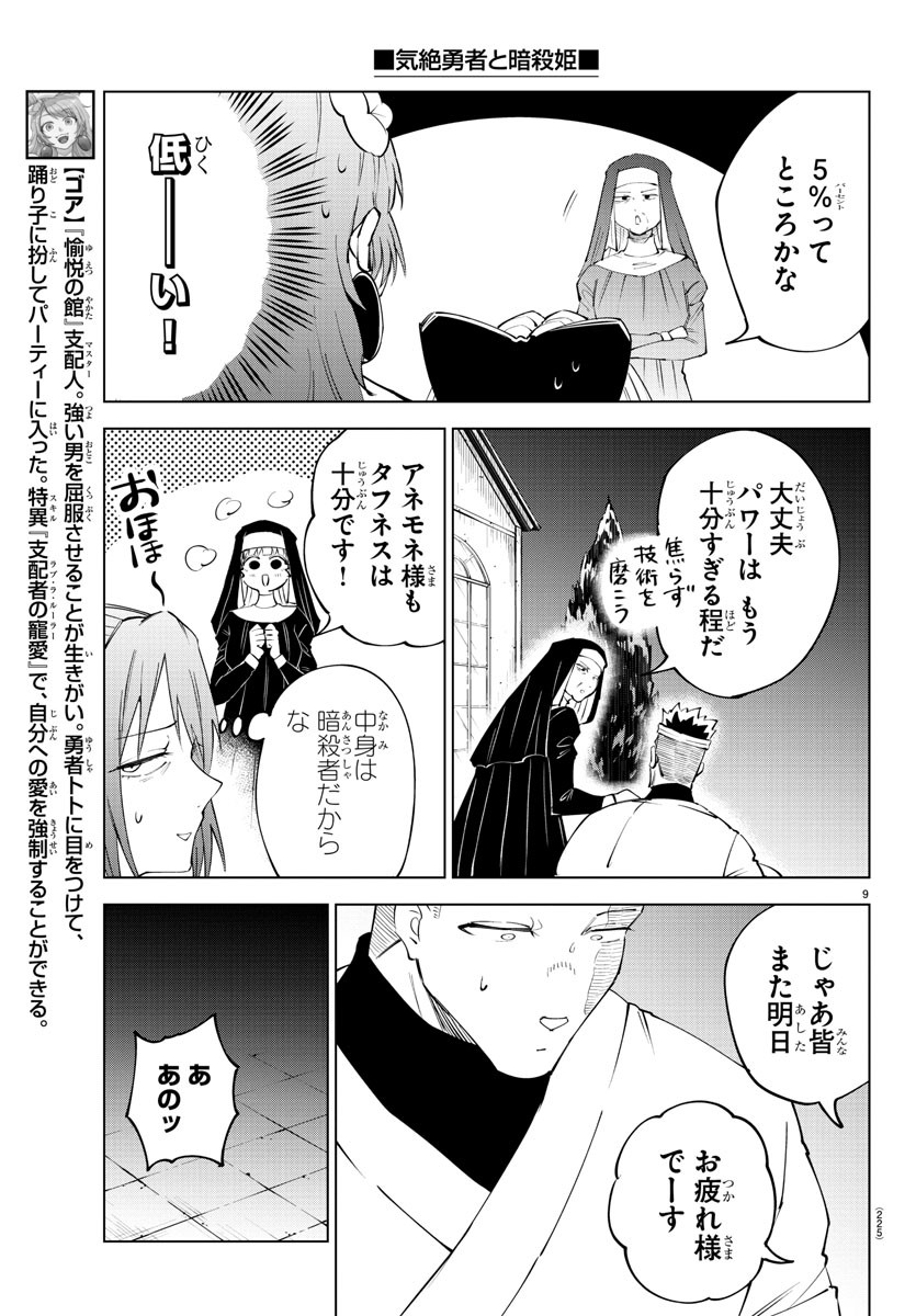 気絶勇者と暗殺姫 - 第73話 - Page 9