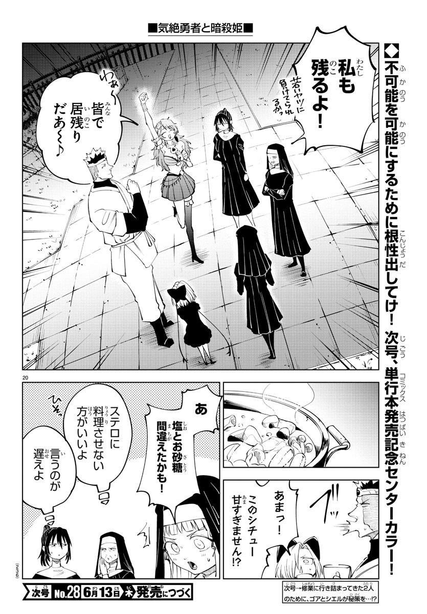 気絶勇者と暗殺姫 - 第73話 - Page 20