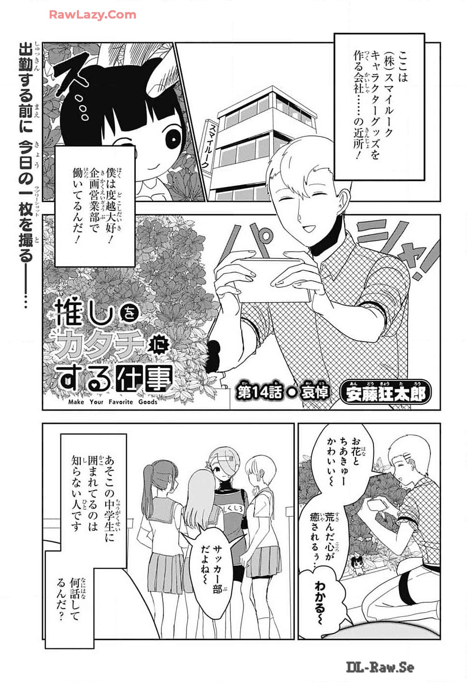 推しをカタチにする仕事 - 第14話 - Page 1