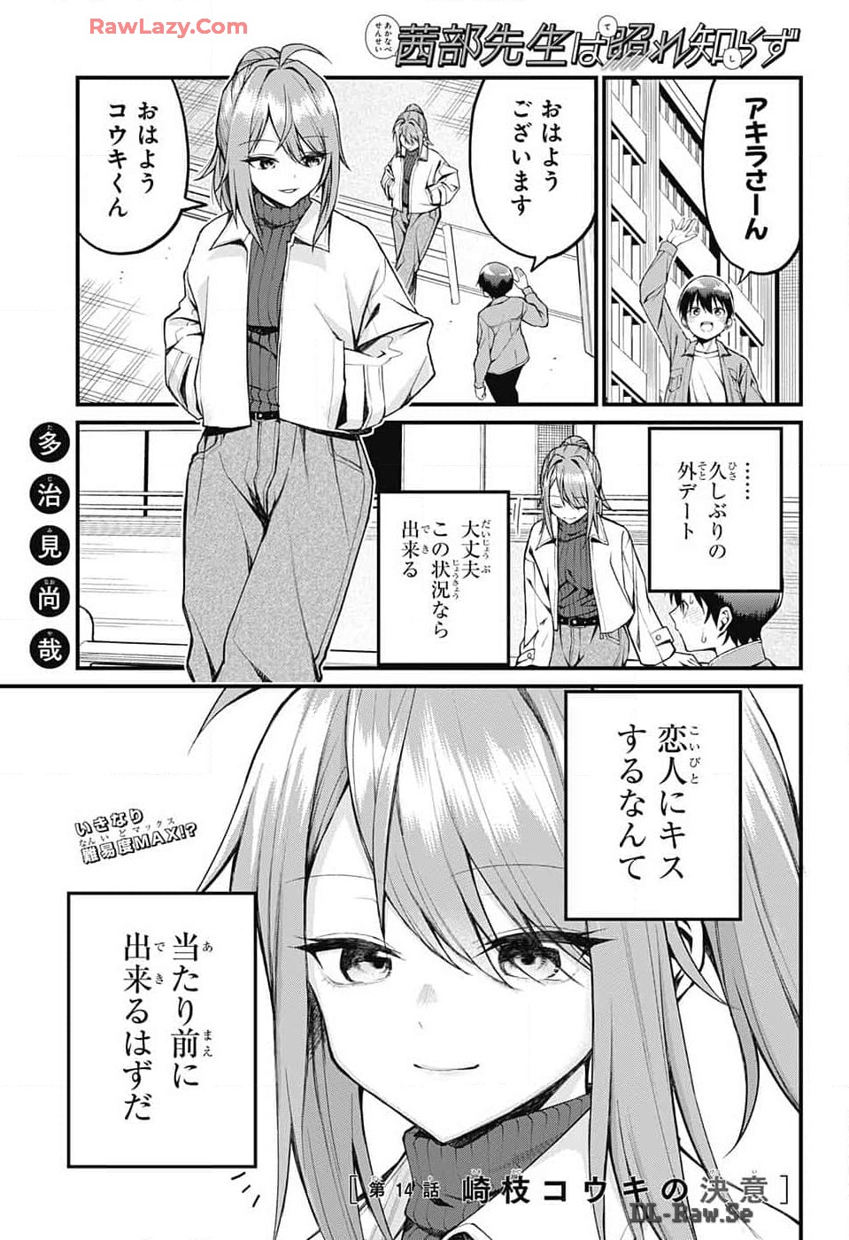 茜部先生は照れ知らず - 第14話 - Page 1