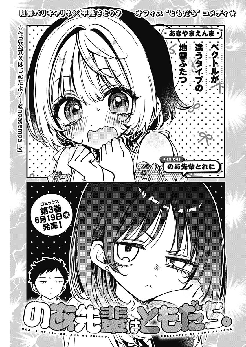 のあ先輩はともだち。 - 第43話 - Page 1