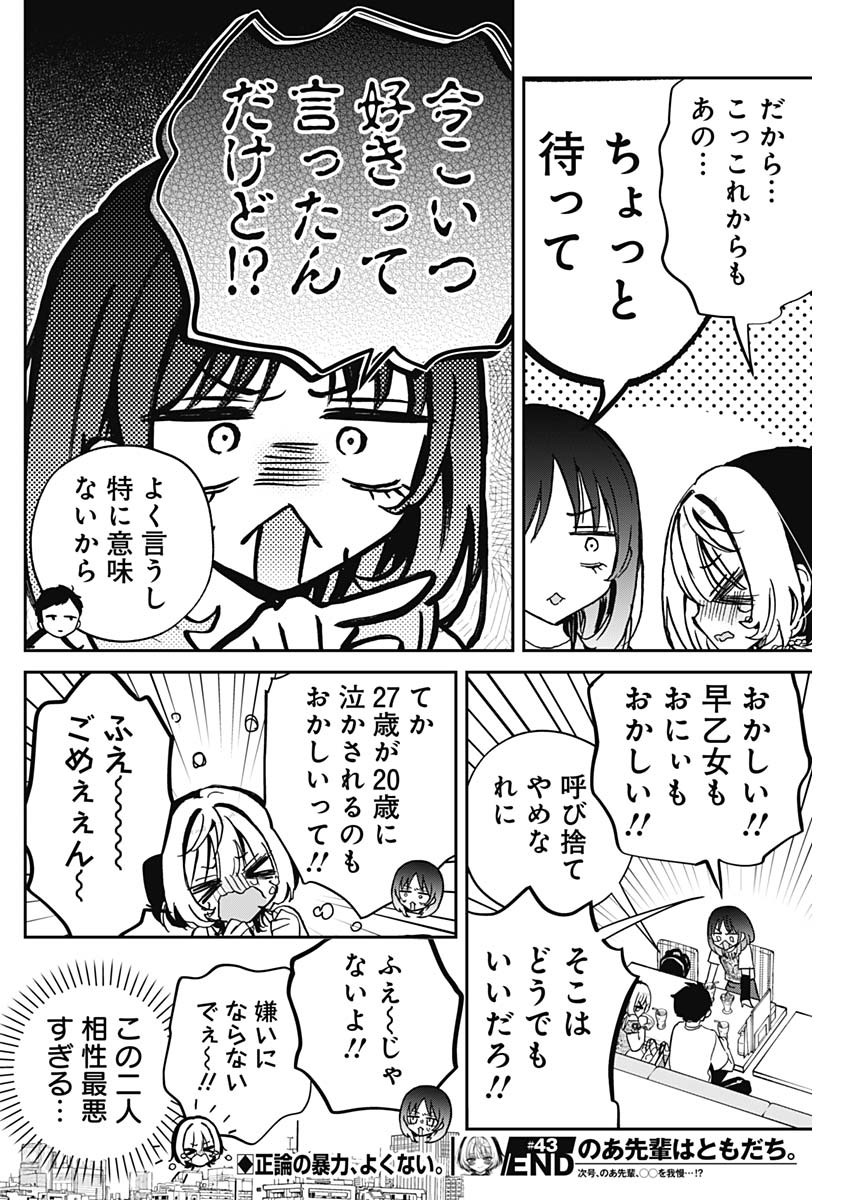 のあ先輩はともだち。 - 第43話 - Page 18