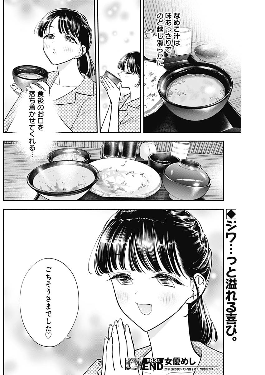 女優めし - 第83話 - Page 18