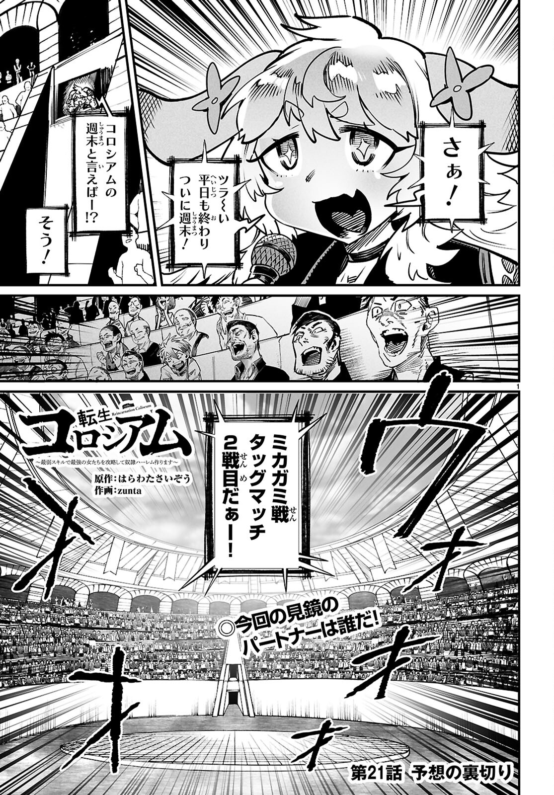 転生コロシアム - 第21話 - Page 1