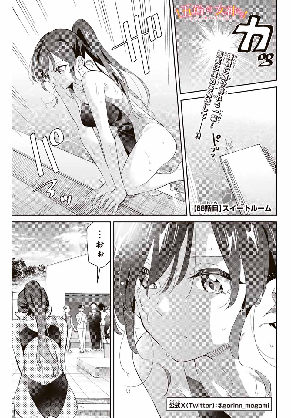 五輪の女神さま 〜なでしこ寮のメダルごはん〜 - 第68話 - Page 1