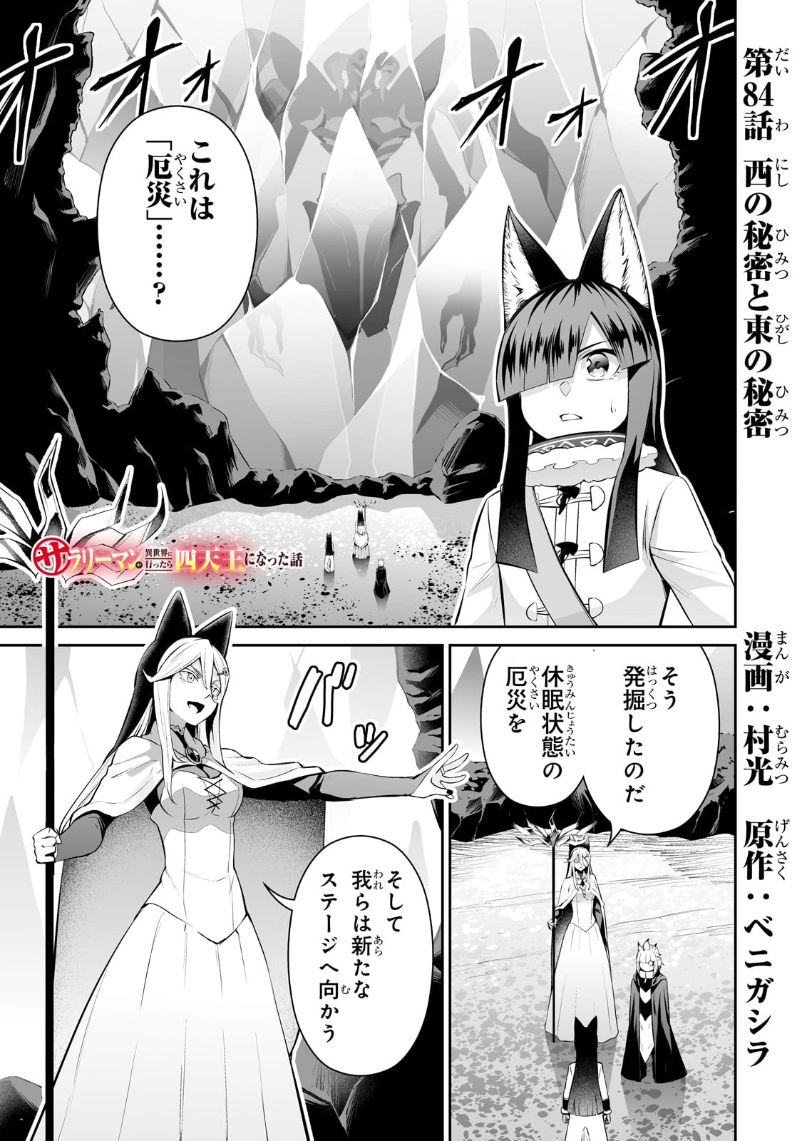 サラリーマンが異世界に行ったら四天王になった話 - 第84話 - Page 1