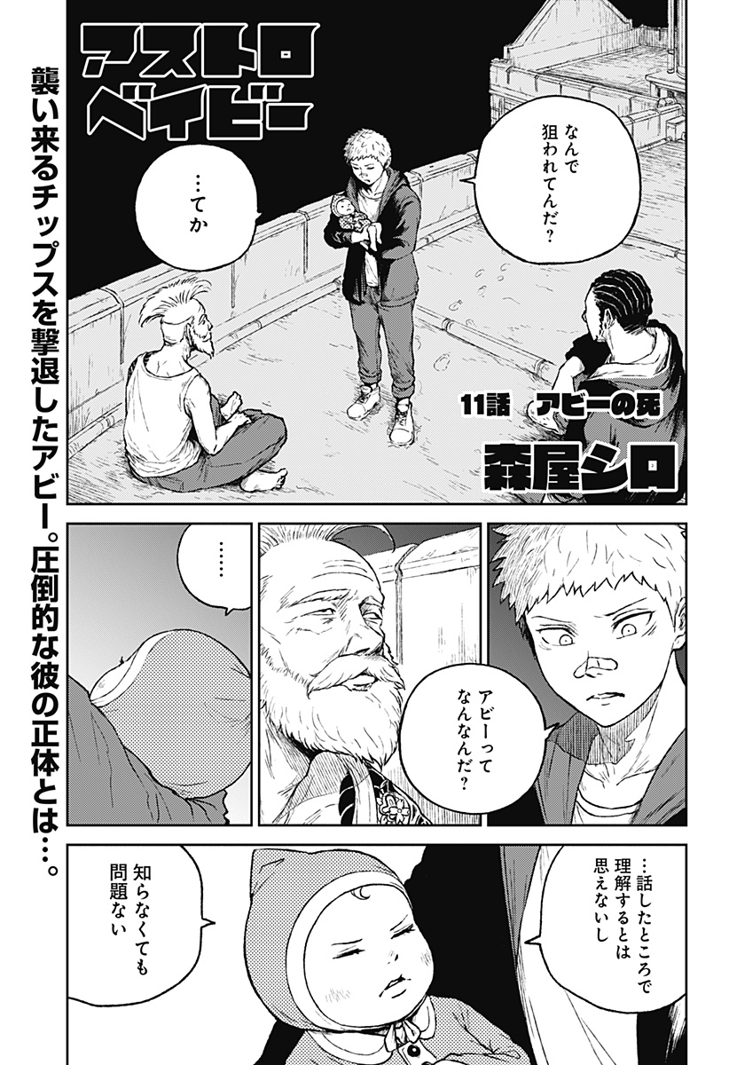 アストロベイビー - 第11話 - Page 1