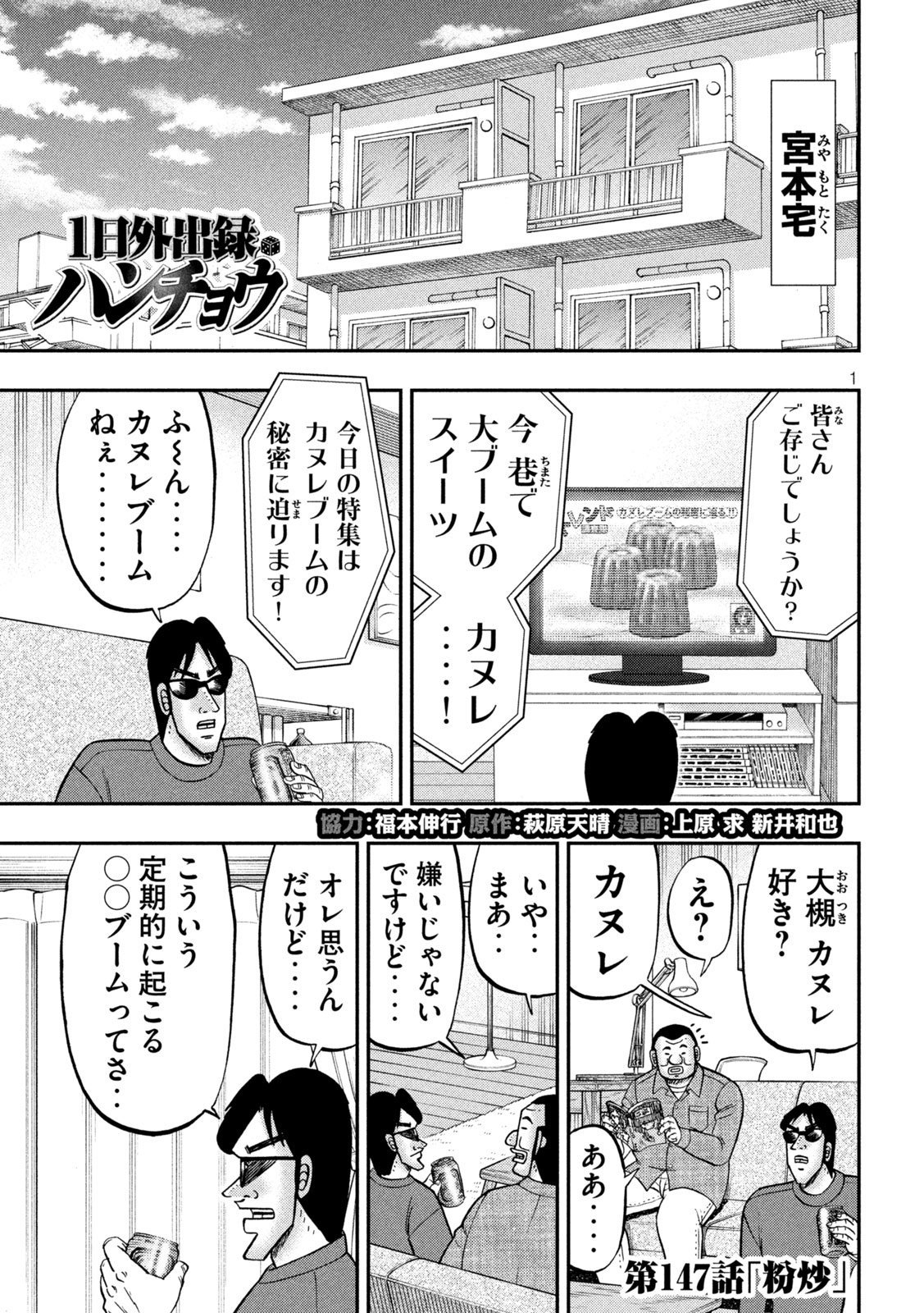 1日外出録ハンチョウ - 第147話 - Page 1