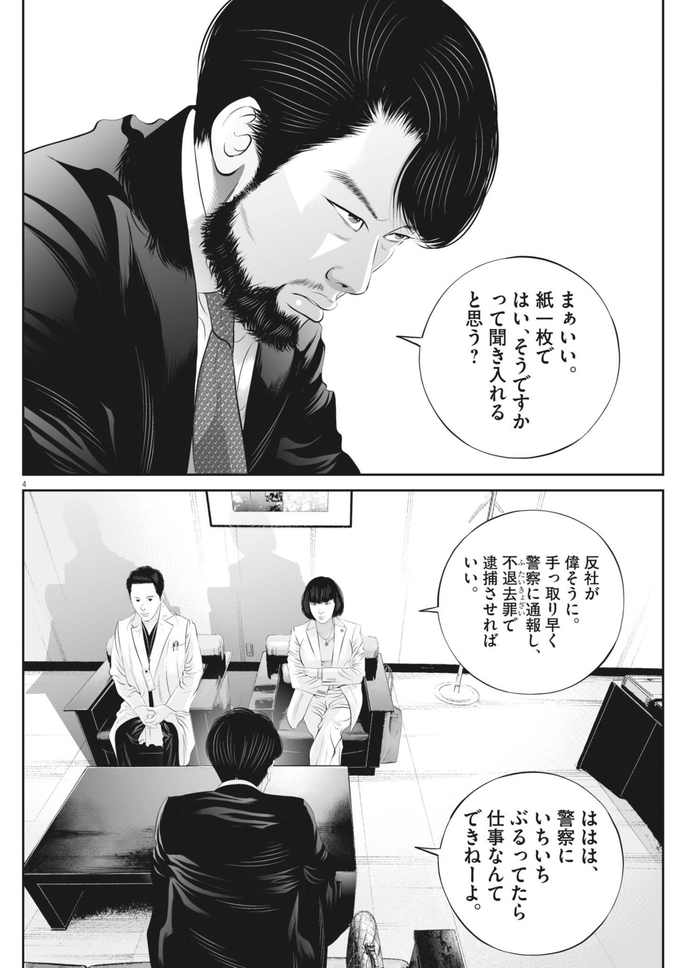 九条の大罪 - 第102話 - Page 4