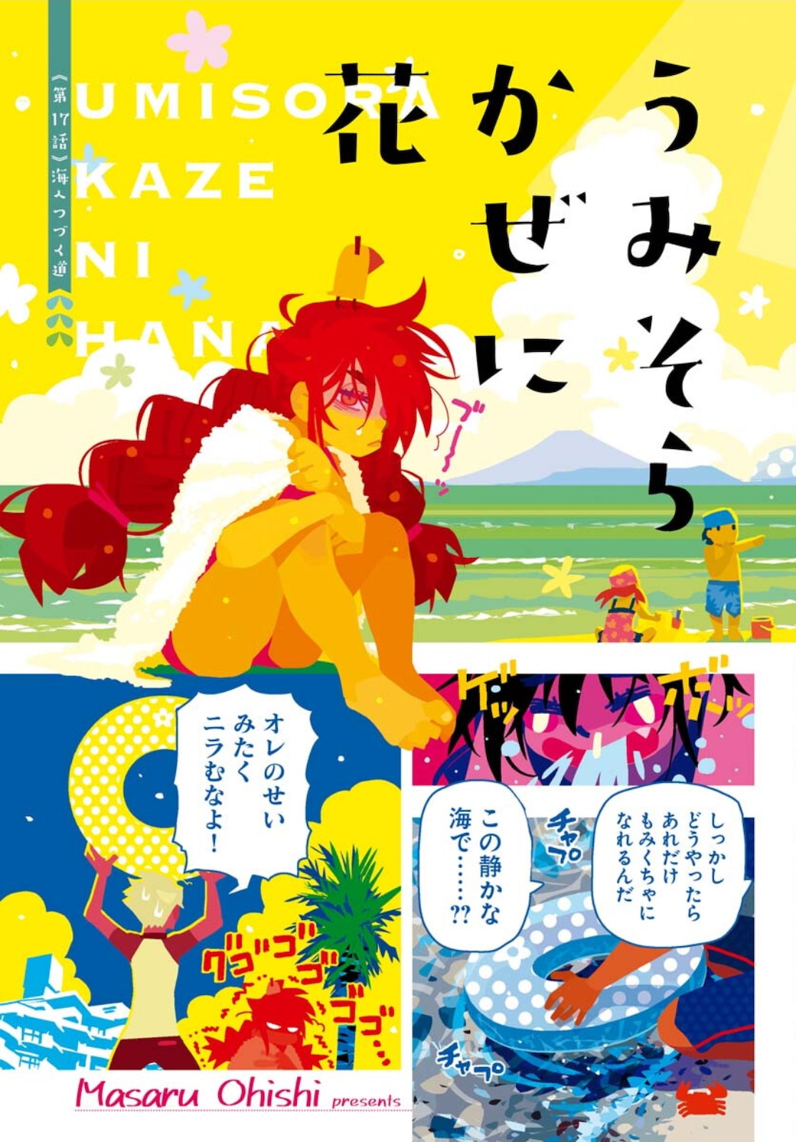 うみそらかぜに花 第17話 - Trang 3