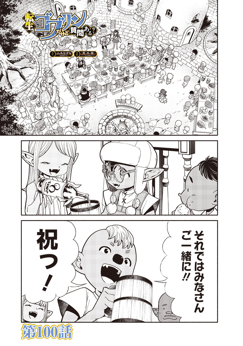 転生ゴブリンだけど質問ある？ - 第100話 - Page 1