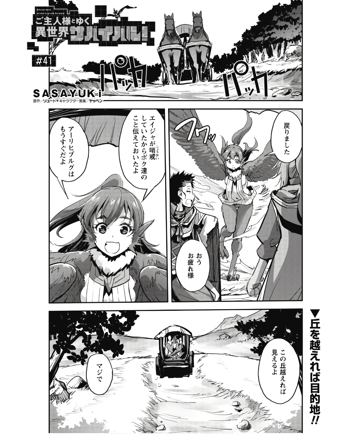 ご主人様とゆく異世界サバイバル! - 第41話 - Page 1