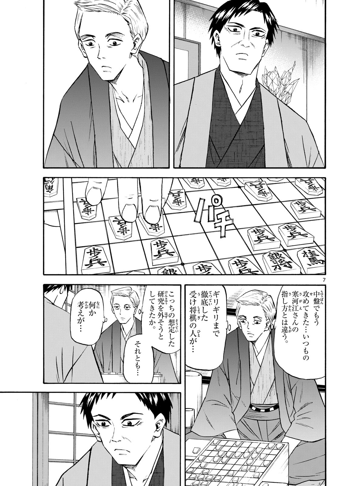 龍と苺 - 第195話 - Page 7