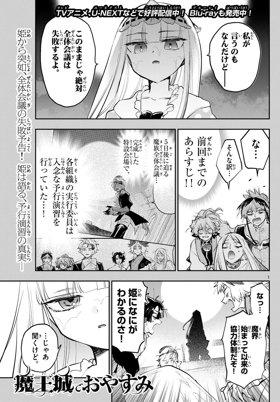 魔王城でおやすみ - 第366話 - Page 1