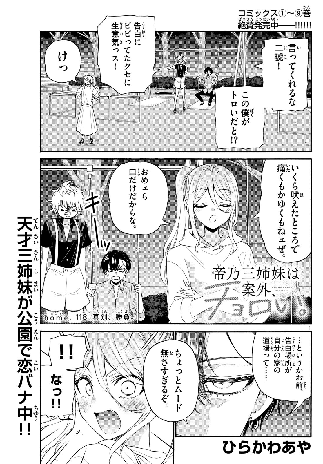 帝乃三姉妹は案外、チョロい。 - 第118話 - Page 1