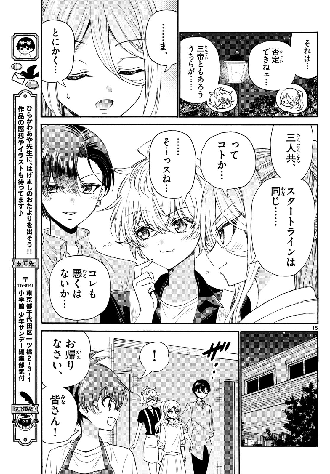 帝乃三姉妹は案外、チョロい。 - 第118話 - Page 15