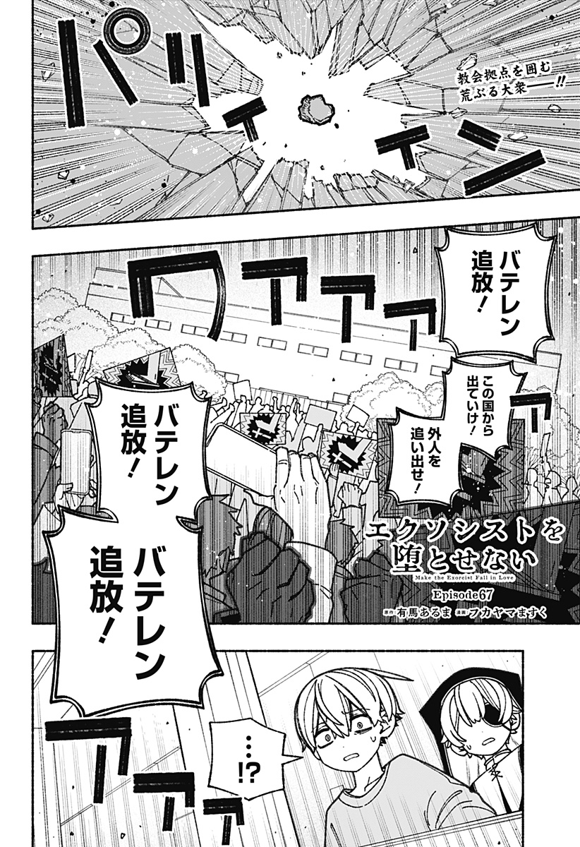 エクソシストを堕とせない - 第67話 - Page 2