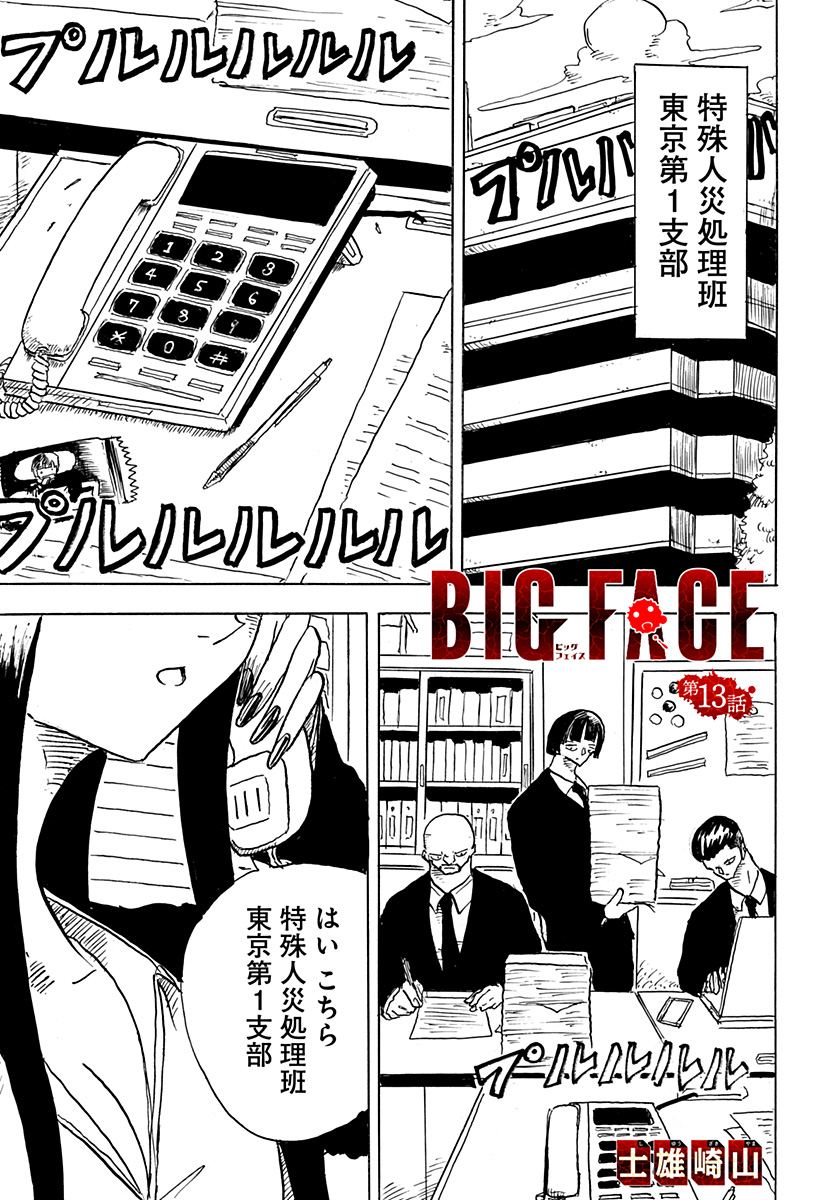 BIG FACE - 第13話 - Page 1