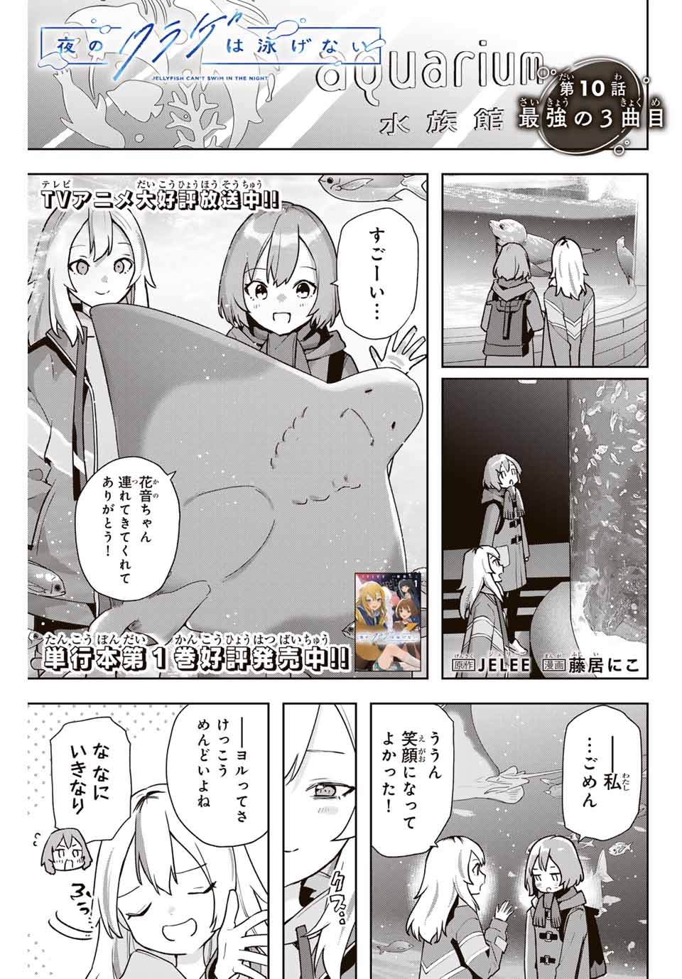 夜のクラゲは泳げない 第10話 - Trang 1